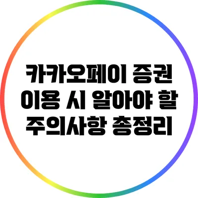 카카오페이 증권 이용 시 알아야 할 주의사항 총정리