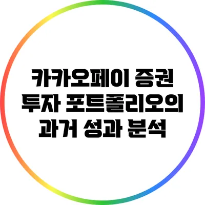 카카오페이 증권 투자 포트폴리오의 과거 성과 분석