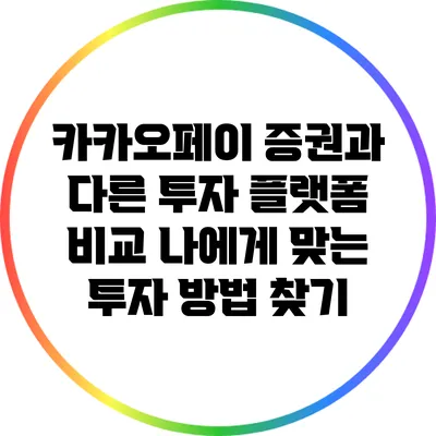 카카오페이 증권과 다른 투자 플랫폼 비교: 나에게 맞는 투자 방법 찾기
