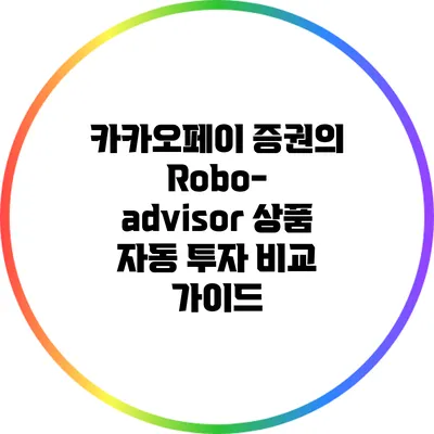 카카오페이 증권의 Robo-advisor 상품: 자동 투자 비교 가이드