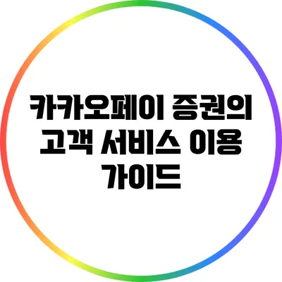 카카오페이 증권의 고객 서비스 이용 가이드