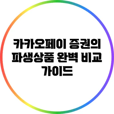 카카오페이 증권의 파생상품 완벽 비교 가이드