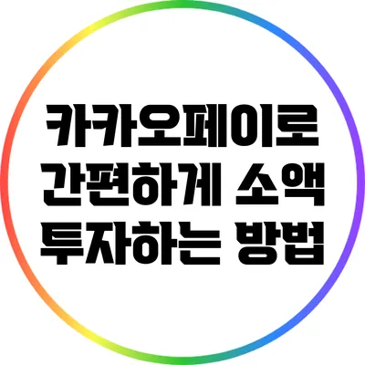 카카오페이로 간편하게 소액 투자하는 방법