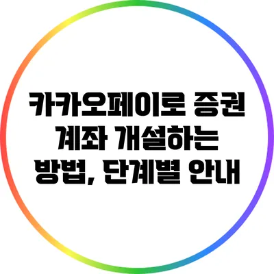 카카오페이로 증권 계좌 개설하는 방법, 단계별 안내