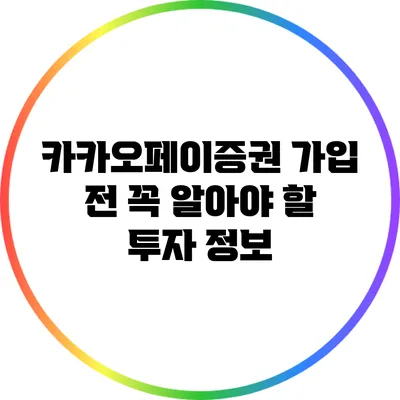 카카오페이증권 가입 전 꼭 알아야 할 투자 정보