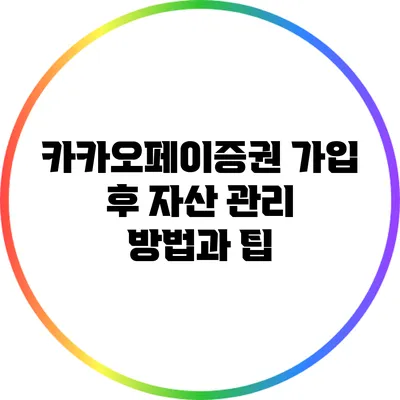 카카오페이증권 가입 후 자산 관리 방법과 팁