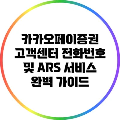 카카오페이증권 고객센터 전화번호 및 ARS 서비스 완벽 가이드