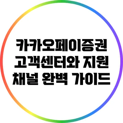 카카오페이증권 고객센터와 지원 채널 완벽 가이드