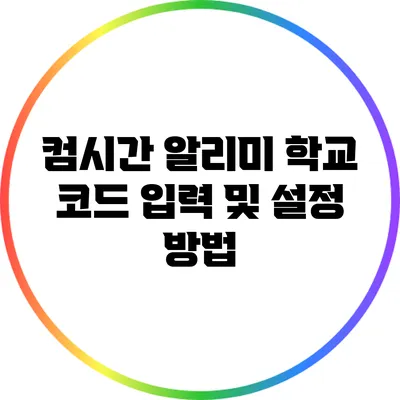 컴시간 알리미 학교 코드 입력 및 설정 방법