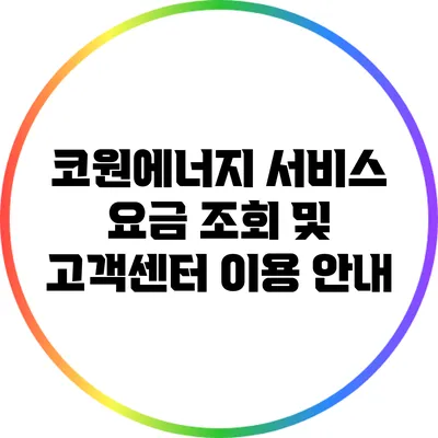 코원에너지 서비스 요금 조회 및 고객센터 이용 안내