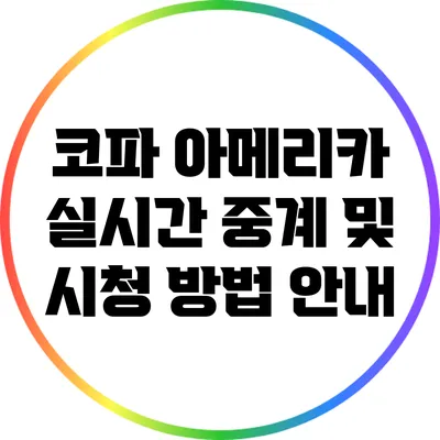 코파 아메리카 실시간 중계 및 시청 방법 안내