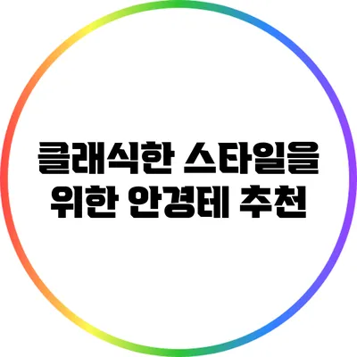 클래식한 스타일을 위한 안경테 추천