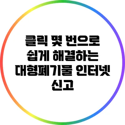 클릭 몇 번으로 쉽게 해결하는 대형폐기물 인터넷 신고