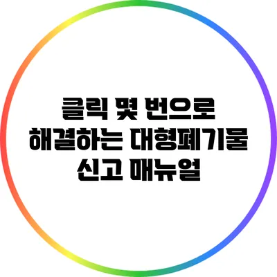 클릭 몇 번으로 해결하는 대형폐기물 신고 매뉴얼