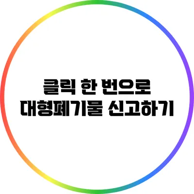 클릭 한 번으로 대형폐기물 신고하기