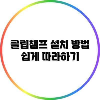 클립챔프 설치 방법 쉽게 따라하기