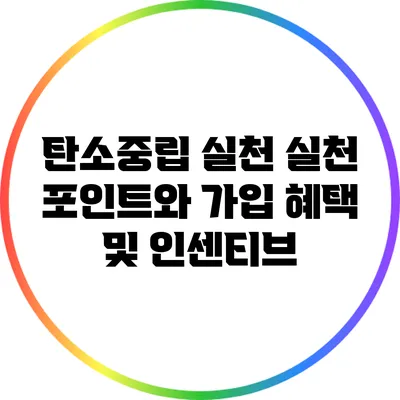 탄소중립 실천: 실천 포인트와 가입 혜택 및 인센티브