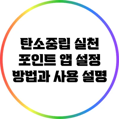 탄소중립 실천 포인트 앱 설정 방법과 사용 설명