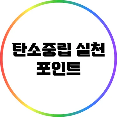 탄소중립 실천 포인트
