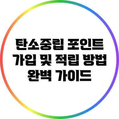 탄소중립 포인트 가입 및 적립 방법 완벽 가이드