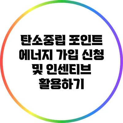 탄소중립 포인트 에너지 가입 신청 및 인센티브 활용하기