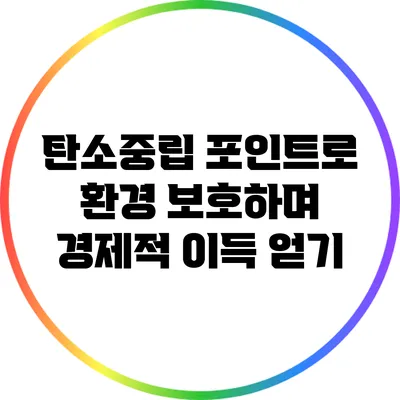 탄소중립 포인트로 환경 보호하며 경제적 이득 얻기