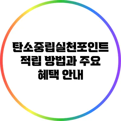 탄소중립실천포인트 적립 방법과 주요 혜택 안내