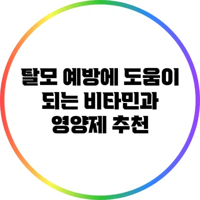 탈모 예방에 도움이 되는 비타민과 영양제 추천