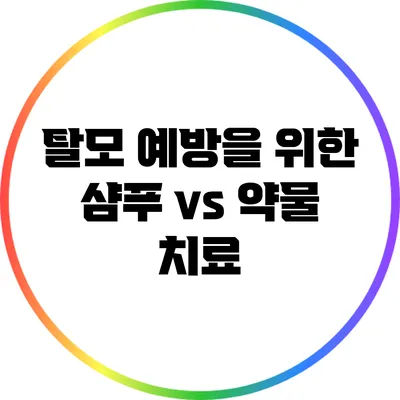 탈모 예방을 위한 샴푸 vs 약물 치료