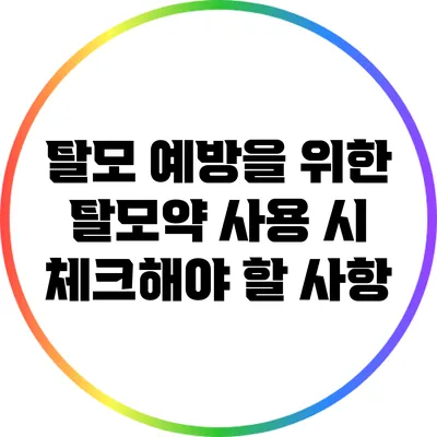 탈모 예방을 위한 탈모약 사용 시 체크해야 할 사항