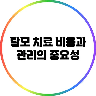 탈모 치료 비용과 관리의 중요성