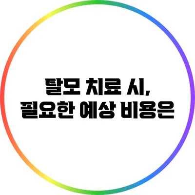 탈모 치료 시, 필요한 예상 비용은?