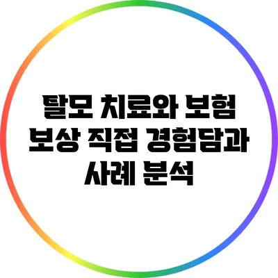 탈모 치료와 보험 보상: 직접 경험담과 사례 분석