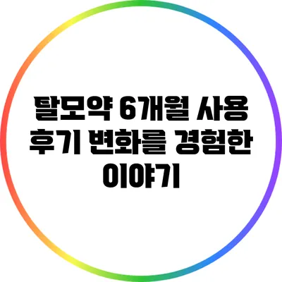 탈모약 6개월 사용 후기: 변화를 경험한 이야기