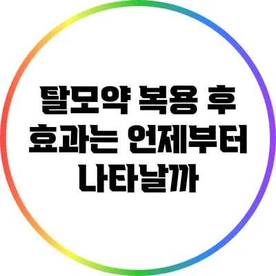 탈모약 복용 후 효과는 언제부터 나타날까?