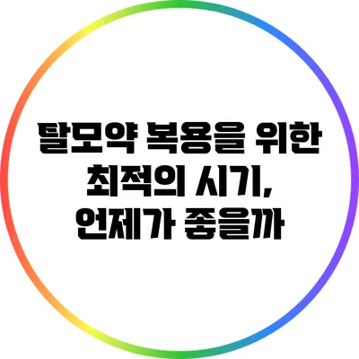 탈모약 복용을 위한 최적의 시기, 언제가 좋을까?