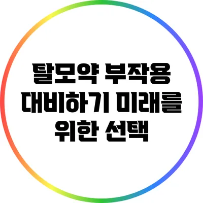 탈모약 부작용 대비하기: 미래를 위한 선택