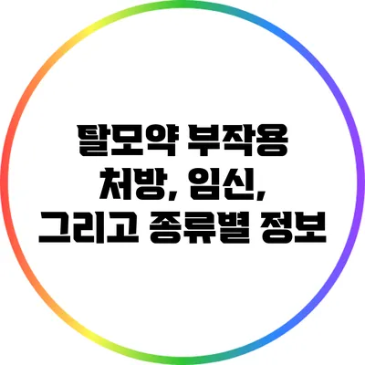 탈모약 부작용: 처방, 임신, 그리고 종류별 정보