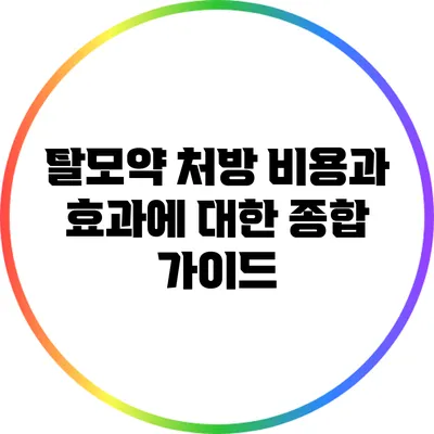 탈모약 처방 비용과 효과에 대한 종합 가이드