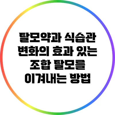 탈모약과 식습관 변화의 효과 있는 조합: 탈모를 이겨내는 방법