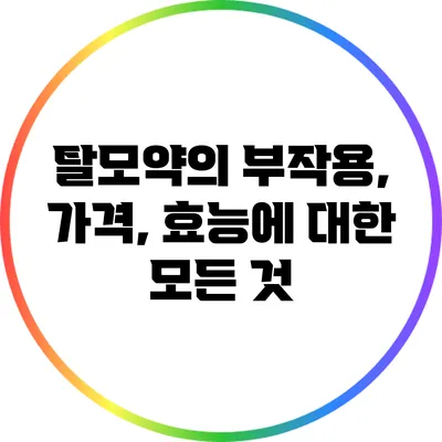 탈모약의 부작용, 가격, 효능에 대한 모든 것