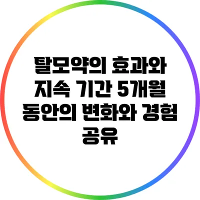 탈모약의 효과와 지속 기간: 5개월 동안의 변화와 경험 공유