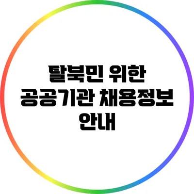 탈북민 위한 공공기관 채용정보 안내