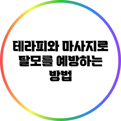 테라피와 마사지로 탈모를 예방하는 방법