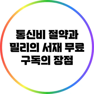 통신비 절약과 밀리의 서재 무료 구독의 장점