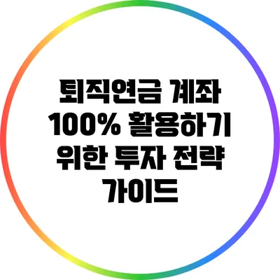 퇴직연금 계좌 100% 활용하기 위한 투자 전략 가이드