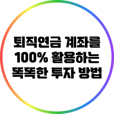 퇴직연금 계좌를 100% 활용하는 똑똑한 투자 방법