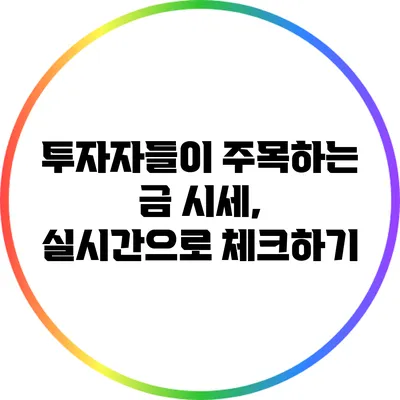 투자자들이 주목하는 금 시세, 실시간으로 체크하기