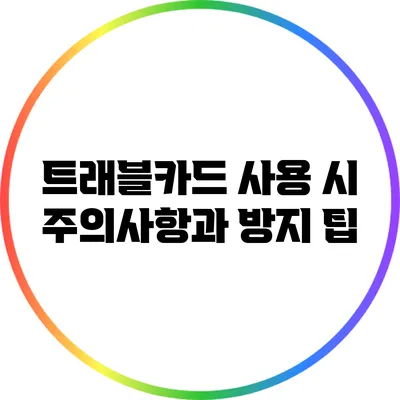 트래블카드 사용 시 주의사항과 방지 팁