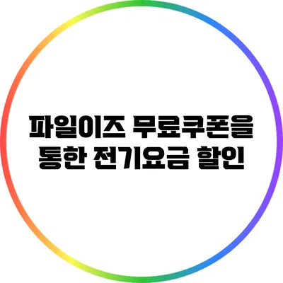파일이즈 무료쿠폰을 통한 전기요금 할인